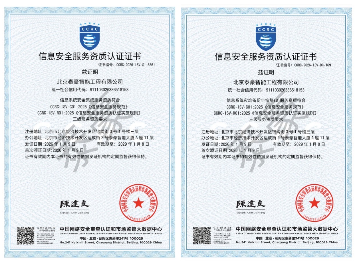 双项权威认证加持！筑牢信息安全服务“护城河”